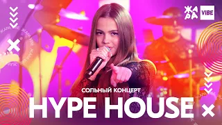 HYPE HOUSE сольный концерт /// ЖАРА VIBE