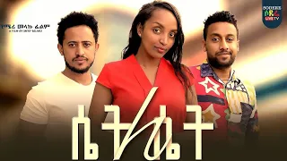 ሴት ለ ሴት ሙሉ ፊልም Set Le Set full Ethiopian film 2023