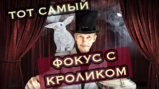 Новый фокус с кроликом!