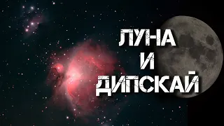 Наблюдаем Луну и объекты глубокого космоса в телескоп в прямом эфире