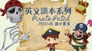 Pearson讀本系列｜Pirate Patch 派奇海盜