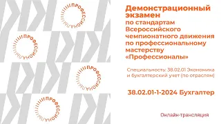 Демонстрационный экзамен "Профессионалы 2024" по компетенции "Бухгалтер".