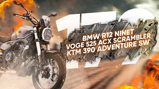 Мотоновости - новые BMW R12 Nine T и R18 Roctane, КТМ контролирует Агусту, скремблер Энфилд