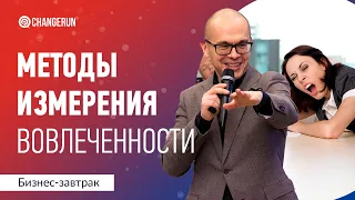 Методы измерения вовлеченности. Вовлеченность 1.0, 2.0, 3.0