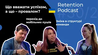 Retention Podcast #30/2: Як обрати метрики | KPI та цілі | App vs web | Кращі тригери