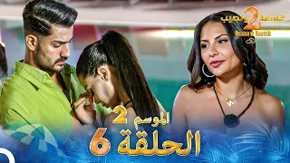 قسمة ونصيب الموسم 2 الحلقة 6 - Qesma w Naseeb