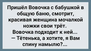 Вовочка в Общей Бане Пристает к Незнакомой Тете! Сборник Свежих Анекдотов! Юмор!