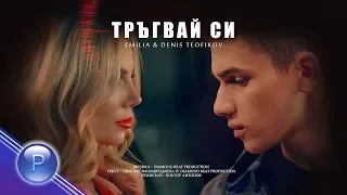 EMILIA & DENIS TEOFIKOV - TRAGVAY SI / Емилия и Денис Теофиков - Тръгвай си, 2019