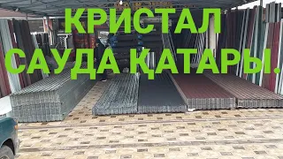 ШЫМКЕНТ КРИСТАЛ САУДА ҚАТАРЫ.