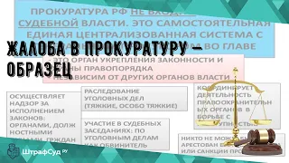 Жалоба в прокуратуру — образец