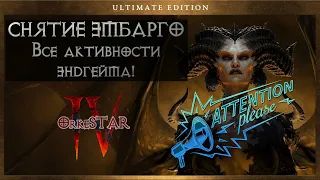 Снятие эмбарго | Все активности эндгейма Diablo 4