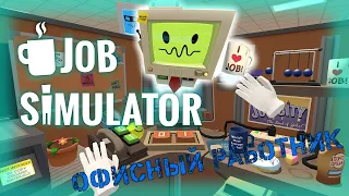 #1 JOB SIMULATOR ОФИСНЫЙ РАБОТНИК