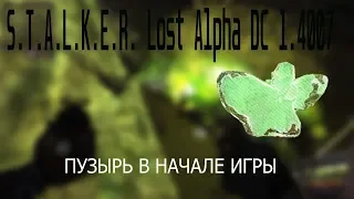STALKER: Lost Alpha DC 1.4007 / ПУЗЫРЬ В НАЧАЛЕ ИГРЫ
