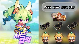 「守望傳說」賽季成就 卡馬遜三人行13F - 18F無傷流 Guardian Tales - Achievement Kama Zone Trio 13F - 18F Clear No damage