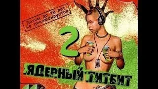 Прохождение Ядерный Титбит 2