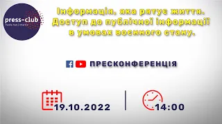 Інформація, яка рятує життя. Доступ до публічної інформації в умовах воєнного стану.