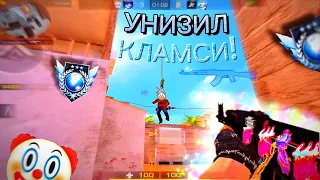 Жёстко УНИЗИЛ КЛАМСИ в Соло!🤯 Демка!⚡️ | Standoff 2