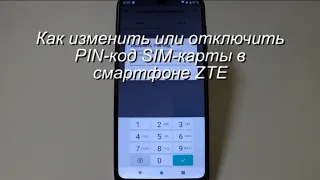 Как изменить или отключить PIN-код SIM-карты в смартфоне ZTE