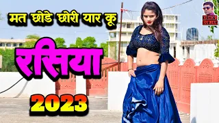 मत छोडे छोरी यार कू !! New rasiya !! Gurjar rasiya 2023 ! Rasiya ! रसिया