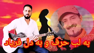 ba lab harfu  farhad darya به لب حرف و به دل فریاد از فرهاد دریا