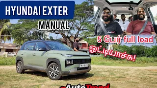 5 பேர் கொண்ட குடும்பத்திற்கு ஏற்றதா? Hyundai Exter Manual Drive Review | AutoTrendTamil