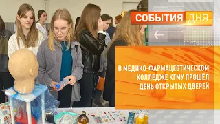 В медико-фармацевтическом колледже КГМУ прошёл день открытых дверей