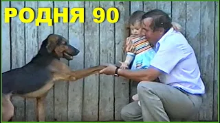 РОДНЯ из 90-х!!! Счастливые времена!!! 5ч.