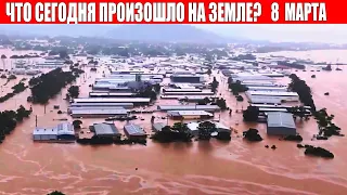 Катаклизмы за день 8 МАРТА 2022 | месть природы,изменение климата,событие дня,в мире,боль земли