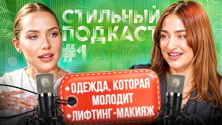 Лифтинг макияж и как выглядеть моложе с помощью одежды!