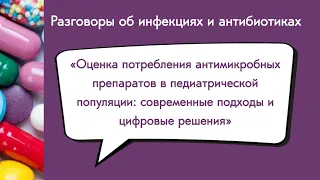 Оценка потребления антибиотиков в педиатрической популяции: современные подходы и цифровые решения