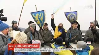 "Живі ланцюги" й урочисті ходи: як українці відзначали День соборності
