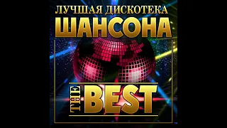 Сборник «Лучшая дискотека шансона The Best»