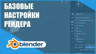 Базовые настройки рендера | Основы Blender 2.80