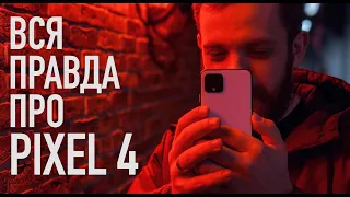 Вся правда про Pixel 4