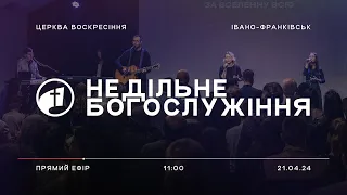 21 квітня 2024 | Недільне Богослужіння