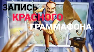 ЗАПИСЬ КРАСНОЙ ПЛАСТИНКИ ГРАММАФОНА ПРИВЕТ СОСЕД || 10 МИНУТ