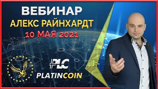 Platincoin вебинар 10.05.2021 Ситуация на крипторынке и как Платинкоин развивается в этих условиях