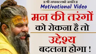 Motivational Video - मन की तरंगों को रोकना है तो उद्देश्य परिवर्तन करना होगा ।