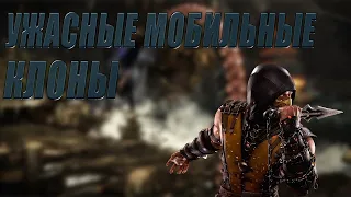 Ужасные Мобильные клоны, [Mortal Kombat].