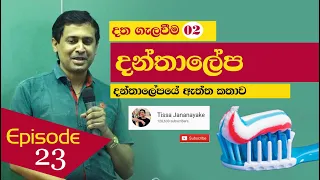 Tissa Jananayake - Episode 23 | Toothpaste | දන්තාලේප (දත ගැලවීම 02)