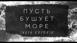 Пусть бушует море | Iulia Fridrik | Official Lyric Video