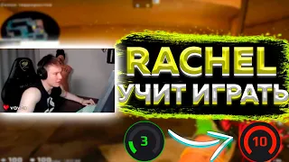 КАК ПОДНЯТЬ 10 ЛВЛ // RACHEL УЧИТ ИГРАТЬ В CS:GO // 3 LVL АПНУТЬ 10LVL