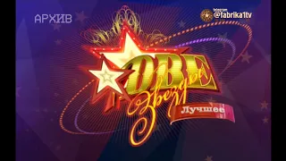 Две звезды. Лучшее | [20.05.2012]