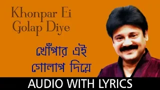 Khonpar Ei Golap Diye with lyrics | Sivaji Chatterjee | Hemanta Mukherjee