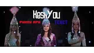 KeshYou - Рухты Ару (текст+клип)