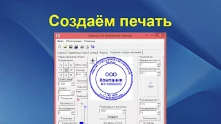 Программа для создания печатей и штампов | Полная инструкция