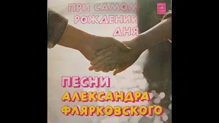 ВИА Добры Молодцы- песни А.Флярковского 1978