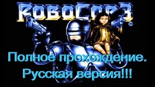 Робокоп 3/Robocop 3 (Денди/NES). Прохождение. Русская версия!!!