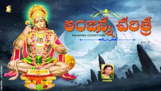 Anjanna charitra | Lord Hanuman Charitra-2 | Anjaneya Swamy Songs Telugu | Hanuman Devotional Songs