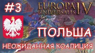 Europa Universalis 4. Польша #3. Речь Посполитая. Неожиданная коалиция.